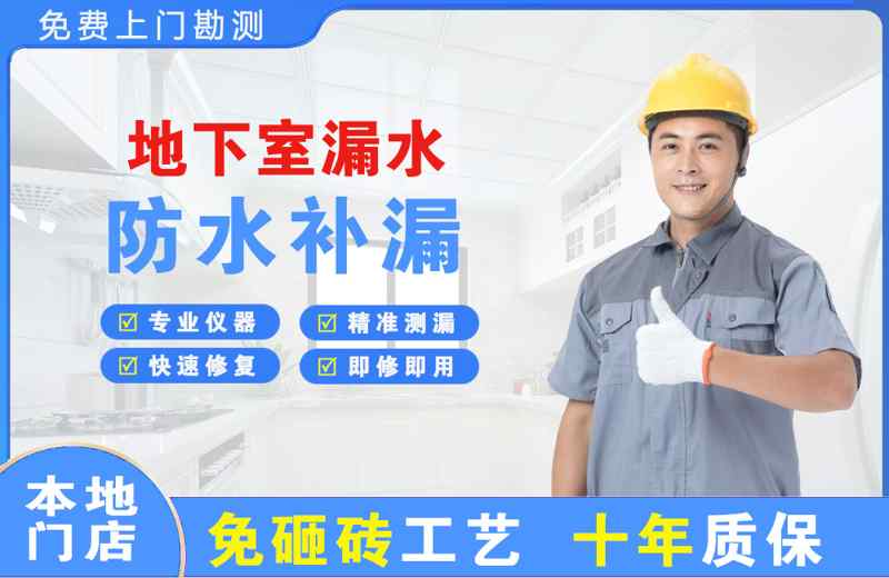 建德地下室漏水维修